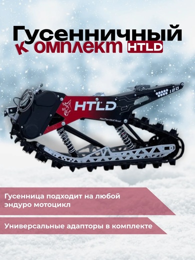 Гусеничный комплект HTLD 120’ алюм pitbikemarket.ru
